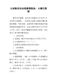 大班数学活动观摩课教案：大嘴巴青蛙