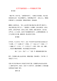 任文字溢彩流香——考场满分作文例