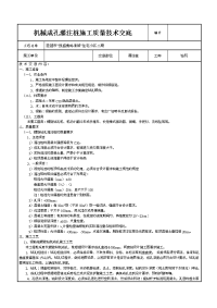 机械成孔灌注桩施工技术交底