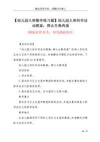 【幼儿园大班数学练习题】幼儿园大班科学活动教案：辨认生熟鸡蛋(共5页)