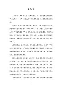 我爱音乐初中散文作文