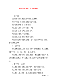 证券公司每周工作计划表格