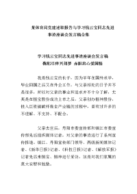 某体育局党建述职报告与学习钱云宝同志先进事迹座谈会发言稿合集