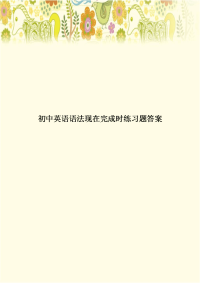 初中英语语法现在完成时练习题答案