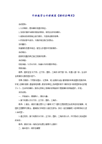 中班数学公开课教案《梯形在哪里》