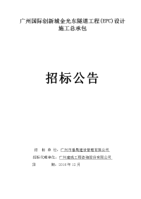 广州国际创新城金光东隧道工程（EPC）设计施工总承包.doc