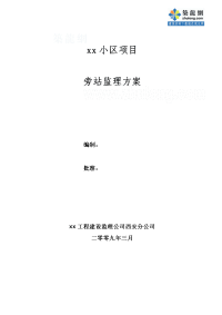 西安小区旁站监理方案