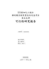 稀硫酸浓缩装置技术改造项目黄水处理建议实施计划书