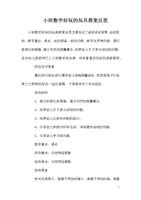 小班数学好玩的玩具教案反思