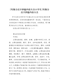 [垃圾分类手抄报内容大全小学生]垃圾分类手抄报内容大全