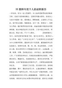 xx教师年度个人的述职报告