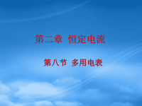 高中物理 2.8多用电表课件 新人教选修31