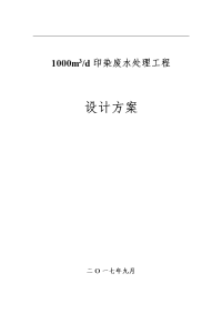 1000吨印染废水处理的工程设计方案设计