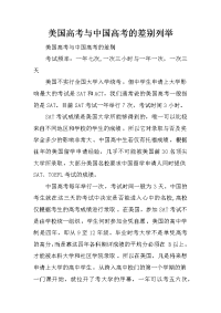 美国高考与中国高考的差别列举