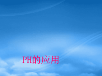 高中化学 PH的应用课件 鲁科选修4