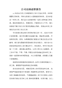 公司出纳述职报告