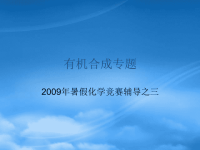 高中化学 有机合成专题竞赛课件 新人教