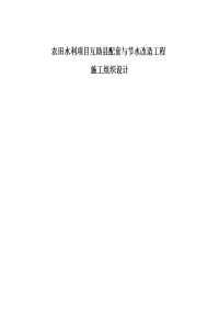 复件 农田水利项目互助县配套与节水改造工程施工组织设计