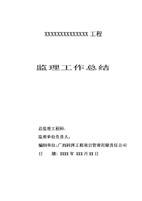 某项目监理工作施工总结模板式示例