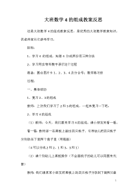 大班数学4的组成教案反思