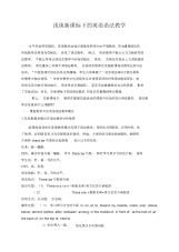 浅谈新课标下的英语语法教学.docx