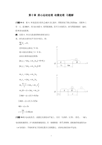 《理论力学》第十章 质心运动定理 动量定理 习题