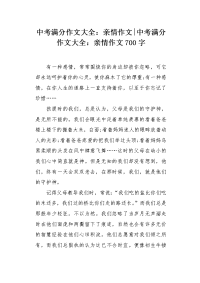 中考满分作文大全：亲情作文700字.docx