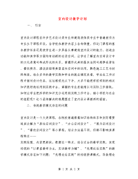 室内设计教学计划
