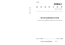 DB61∕T 1416-2021 蓄水模式盐碱地整治技术规程(陕西省)