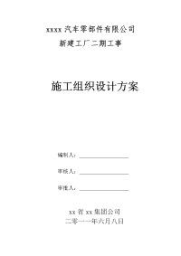 xx汽车零部件公司新建工厂二期工事施工组织设计