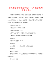 中班数学活动教案：花教案(附教学反思).doc