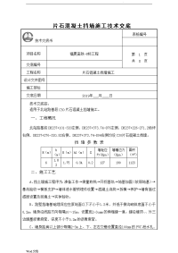 片石混凝土挡土墙施工技术交底