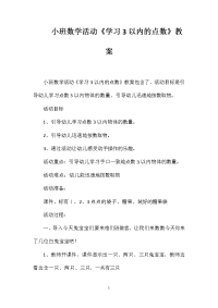 小班数学活动《学习3以内的点数》教案