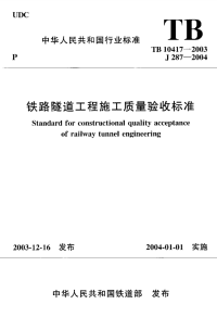 TB10417-2003-铁路隧道工程施工质量验收标准.pdf