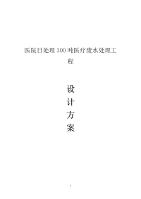 日处理300吨中医院医疗废水处理工程设计方案_正文原版16811925