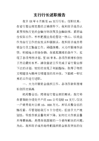 支行行长的述职报告