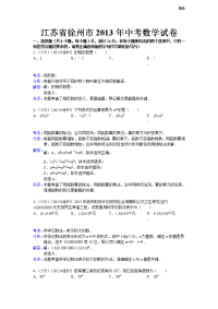 2013年初中数学中考徐州试题解析