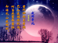 《夜雨寄北》共5首中考复习课件