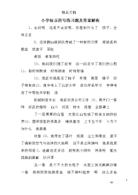 小学标点符号练习题及答案解析