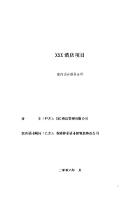 酒店室内设计服务合同范本