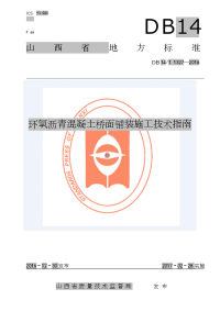 DB14∕T 1327-2016 环氧沥青混凝土桥面铺装施工技术指南.doc