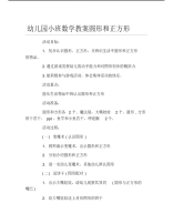 幼儿园小班数学教案圆形和正方形.pdf