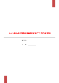 2021年中学计算机房(视听阅览室)工作人员(兼)职责