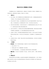 物业交付后质量整改工作机制.pdf