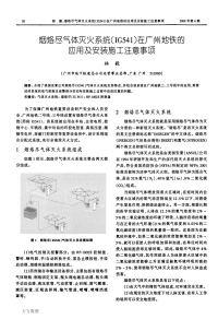 烟烙尽气体灭火系统(ig541)在广州地铁的应用及安装施工注意事项