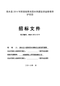 商水县2014年财政统筹农田水利建设资金维修养护项目