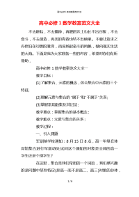 高中必修1数学教案范文大全