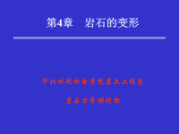 华北水利水电学院岩土工程系岩石力学课程组第4章岩石的变形