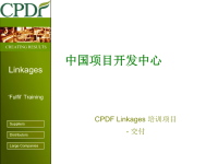 CPDFLinkages培训项目交付