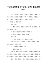 中班小蛋壳教案 [中班《小蛋壳》教学教案设计]